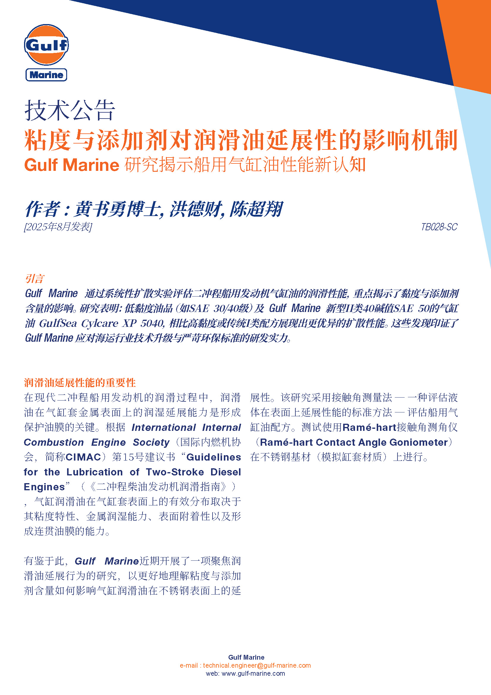 tb029-understanding_the_role_of_viscosity_and_additives_in_lubricant_spreadability_simplfied_chinese.pdf