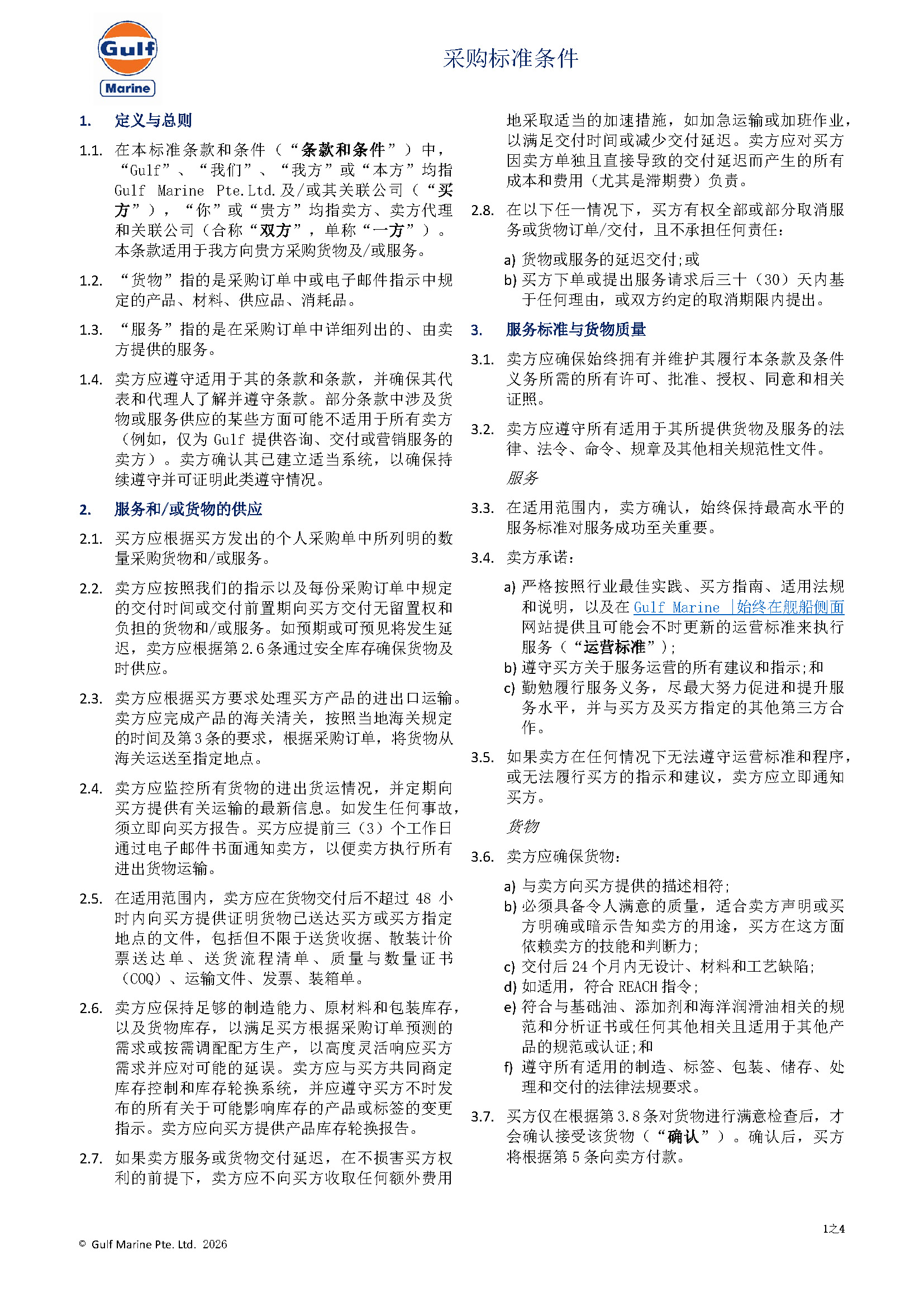service_and_buyer_terms_and_conditions_-_simplified_chinese_2026.pdf